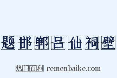 题邯郸吕仙祠壁是什么意思的图片